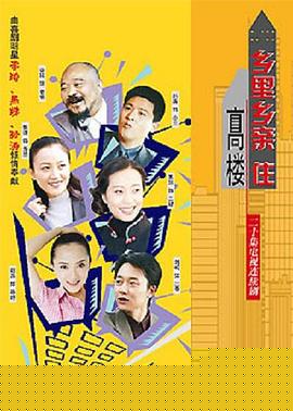 乡里乡亲住高楼