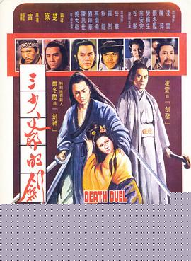 三少爷的剑1977国语