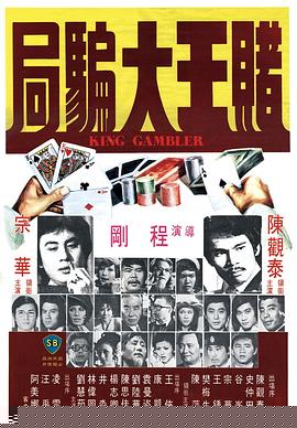 赌王大骗局国语