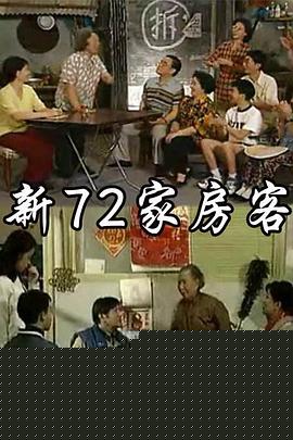 新72家房客
