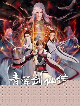 青莲剑仙传