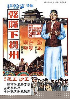 乾隆下扬州国语