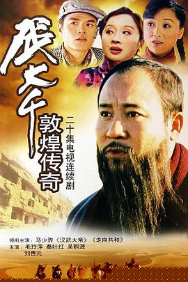 张大千敦煌传奇
