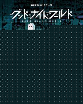 晚安世界