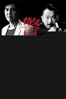 警界线粤语