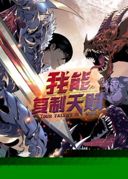 动态漫画·我能复制天赋