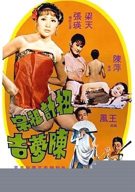 扭计祖宗陈梦吉国语