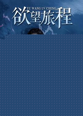 欲望旅程