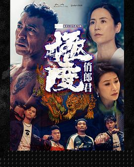 极度俏郎君粤语