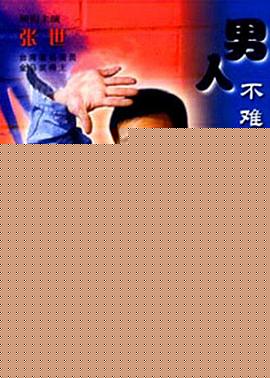 男人不难嫁