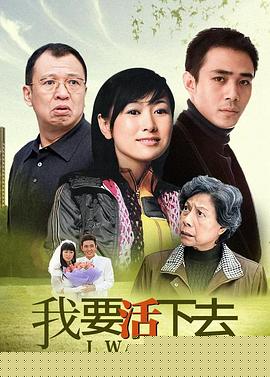 我要活下去