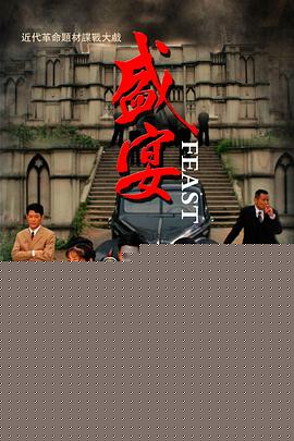 盛宴