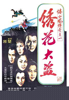 陆小凤传奇之绣花大盗1978国语