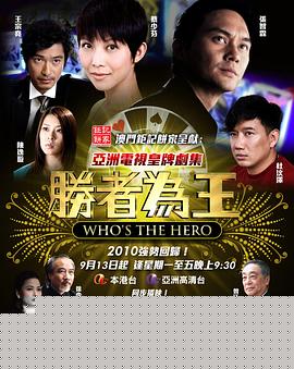 胜者为王4争霸国语