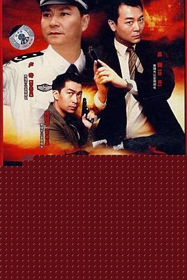 打黑重案组