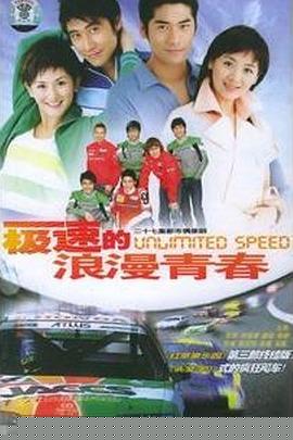 极速的浪漫青春