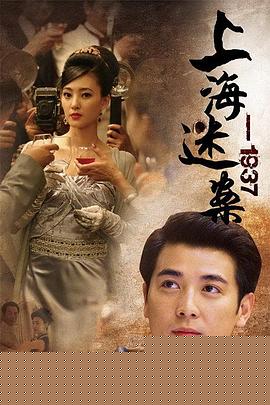 上海谜案1937