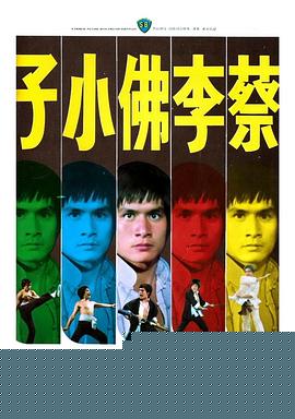 蔡李佛小子国语