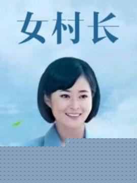 美丽乡村浪漫事