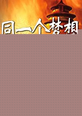 同一个梦想