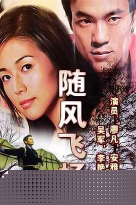 随风飞扬