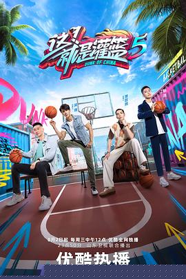 这！就是灌篮 第五季