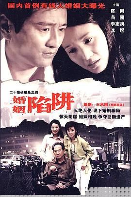 婚姻陷阱