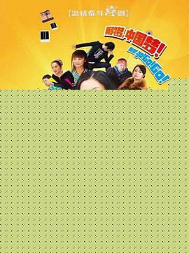 亲，向前冲！