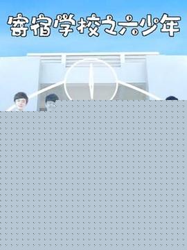 寄宿学校之六少年
