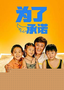 为了承诺