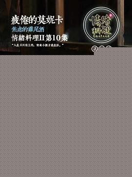 情绪料理第二季