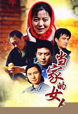 当家的女人