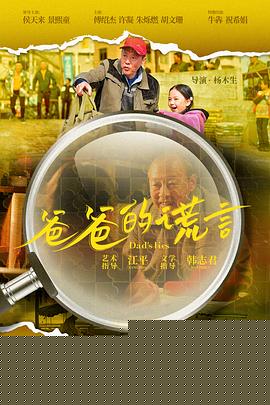 爸爸的谎言预告片