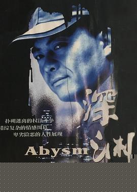 深渊2001