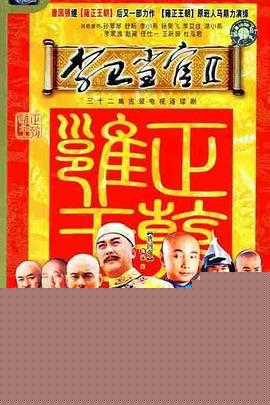 李卫当官2