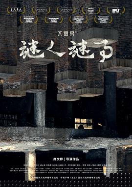 不思异：谜人谜事