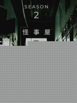 怪事屋第二季