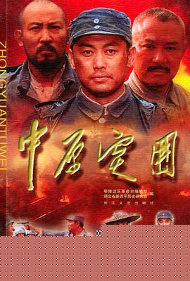 中原突围