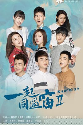 一起同过窗第二季