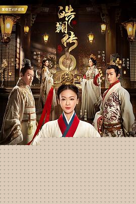 皓镧传