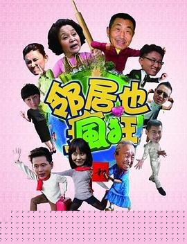 邻居也疯狂