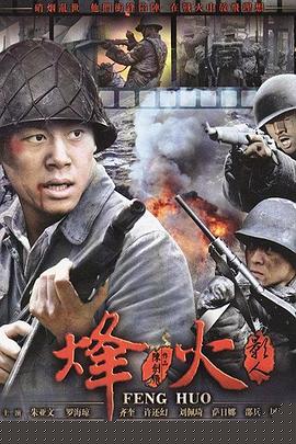 烽火影人