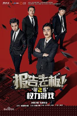报告老板！之权力游戏特别篇万万么想到