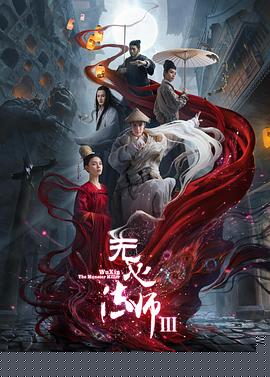 无心法师3