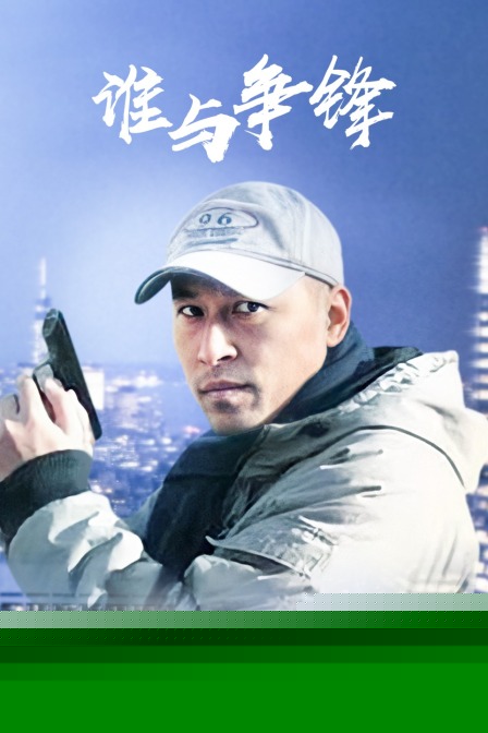 谁与争锋