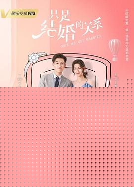 只是结婚的关系