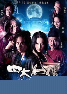 四大名捕(剧情解说）