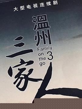 温州三家人