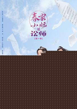 春家小姐是讼师第一季