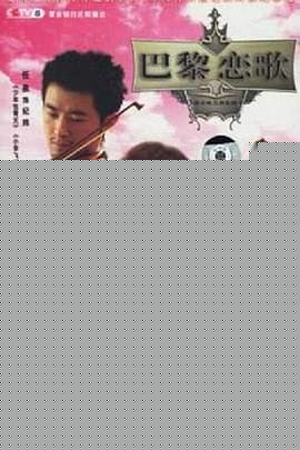 巴黎恋歌